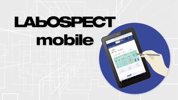 遠隔モニタリングシステム LABOSPECT mobile